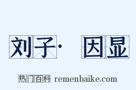 刘子·因显是什么意思的图片